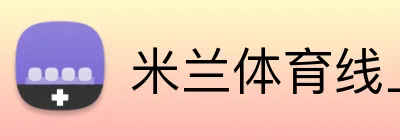 米兰体育线上下载 Logo